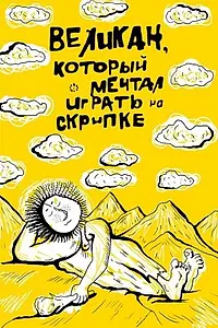 Главный постер мультфильма «Великан, который мечтал играть на скрипке (1986)»