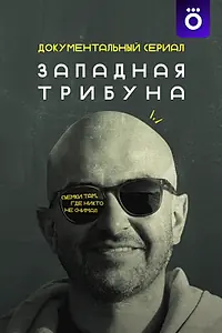 Постер к сериалу «Западная трибуна (2025)»
