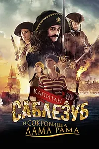 Постер к фильму «Капитан Саблезуб и сокровища Лама Рама (2014)»