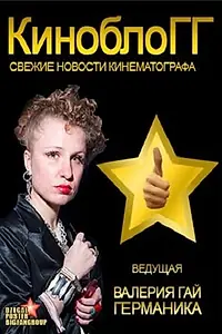 Постер к сериалу «КиноблоГГ (2012)»