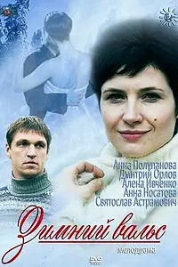 Постер к сериалу «Зимний вальс (2012)»