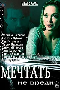 Главный постер фильма «Мечтать не вредно (2012)»