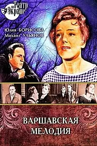 Главный постер фильма «Варшавская мелодия (1969)»