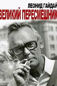 Главный постер фильма «Леонид Гайдай. Великий пересмешник (2013)»