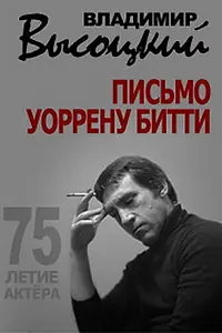 Главный постер фильма «Владимир Высоцкий. Письмо Уоррену Битти (2013)»