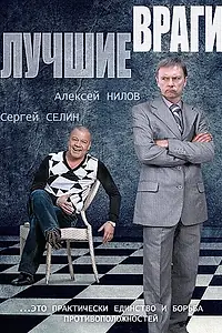 Постер к сериалу «Лучшие враги (2014)»