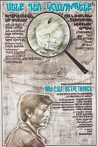 Постер к фильму «Мы ещё встретимся (1984)»