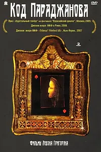 Постер к фильму «Код Параджанова (2002)»