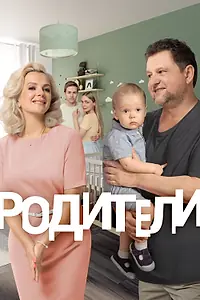 Постер к сериалу «Родители (2015)»