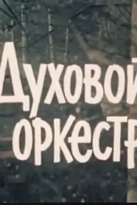 Главный постер фильма «Духовой оркестр (1983)»