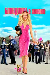 Постер к фильму «Блондинка в законе (2001)»