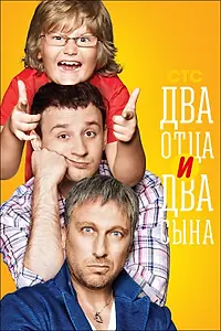 Постер к сериалу «Два отца и два сына (2013 - 2016)»