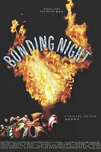 Постер к фильму «Bonding Night (2013)»