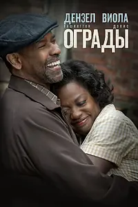 Главный постер фильма «Ограды (2016)»