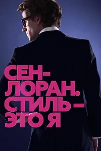 Постер к фильму «Сен-Лоран. Стиль – это я (2014)»