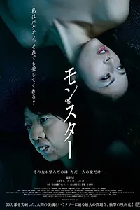 Постер к фильму «Монстр (2013)»