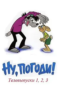 Постер к мультфильму «Ну, погоди! (1980)»