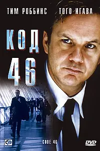 Постер к фильму «Код 46 (2003)»