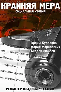 Постер к фильму «Крайняя мера (2012)»