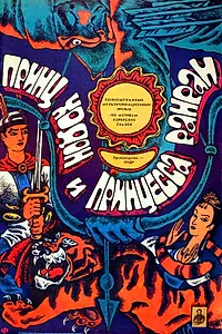 Главный постер мультфильма «Принц Ходон и принцесса Ранран (1989)»