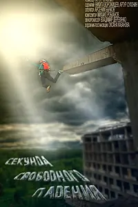 Главный постер фильма «Секунда свободного падения (2013)»