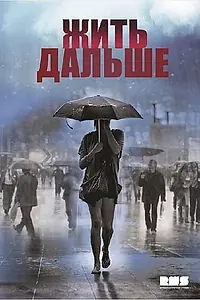 Постер к сериалу «Жить дальше (2013)»