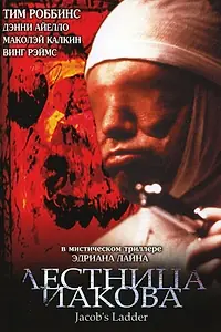 Постер к фильму «Лестница Иакова (1990)»