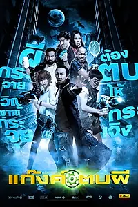 Главный постер фильма «Gang tob phii (2012)»