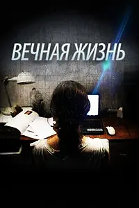 Постер к фильму «Вечная жизнь (2013)»