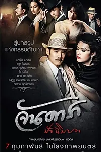 Постер к фильму «Ян Дара: Финал (2013)»