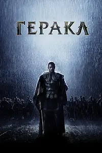Главный постер фильма «Геракл: Начало легенды (2014)»