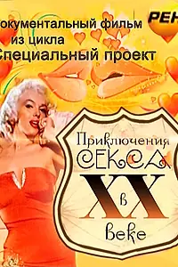 Главный постер фильма «Приключения секса в XX веке (2012)»