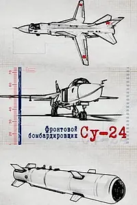Постер к фильму «Фронтовой бомбардировщик Су-24 (2012)»