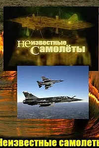Постер к фильму «Неизвестные самолеты (2011)»