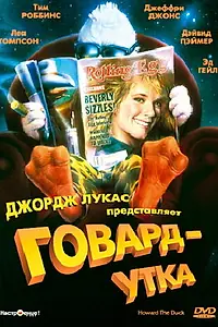 Главный постер фильма «Говард-утка (1986)»