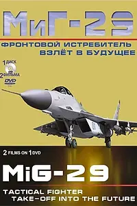 Главный постер фильма «Фронтовой истребитель МиГ-29. Взлет в будущее (2011)»