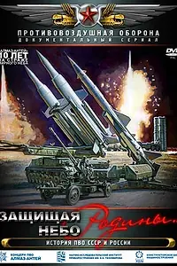 Главный постер сериала «Защищая небо Родины. История отечественной ПВО (2011)»