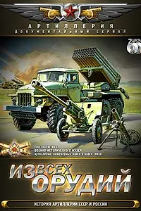 Постер к сериалу «Из всех орудий (2011)»