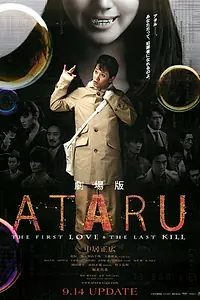 Постер к фильму «Атару: Первая любовь и последнее убийство (2013)»