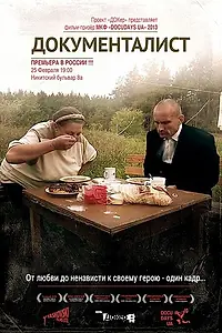 Постер к фильму «Документалист (2012)»