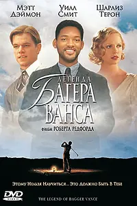 Постер к фильму «Легенда Багера Ванса (2000)»