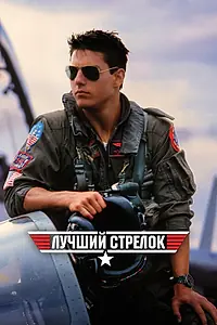Главный постер фильма «Лучший стрелок (1986)»