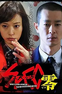 Постер к фильму «SPEC: Zero (2013)»