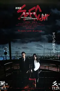 Главный постер фильма «SPEC Завершение: Инкарнация (2013)»