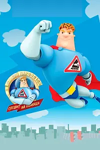 Постер к мультсериалу «Аркадий Паровозов спешит на помощь (2012 - 2015)»
