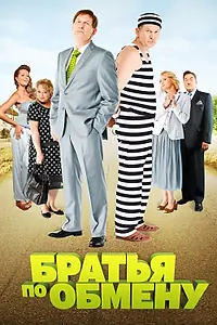 Постер к сериалу «Братья по обмену (2013)»
