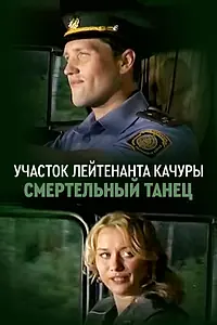 Главный постер сериала «Участок лейтенанта Качуры. Смертельный танец (2012)»