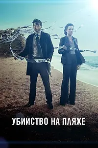 Постер к сериалу «Убийство на пляже (2013 - 2017)»