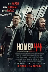 Постер к фильму «Номер 44 (2014)»