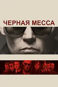 Главный постер фильма «Черная месса (2015)»